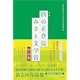第5回「西の正倉院 みさと文学賞」作品集
