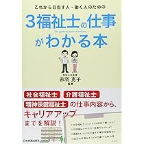 3福祉士の仕事がわかる本 | 赤羽 克子 |本 | 通販 | Amazon