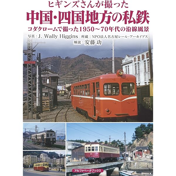 Amazon.co.jp: 昭和30年代~50年代の地方私鉄を歩く 第9巻 高崎線に沿っ