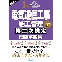 1級・2級電気通信工事施工管理第二次検定問題解説集2026年版 | 地域