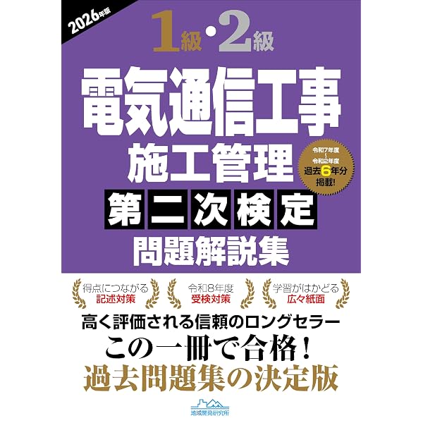 2級電気通信工事施工管理 第一次検定問題解説集2026年版 | 地域開発
