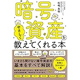 暗号資産をやさしく教えてくれる本
