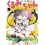 FX戦士くるみちゃん 1 (MFコミックス フラッパーシリーズ)