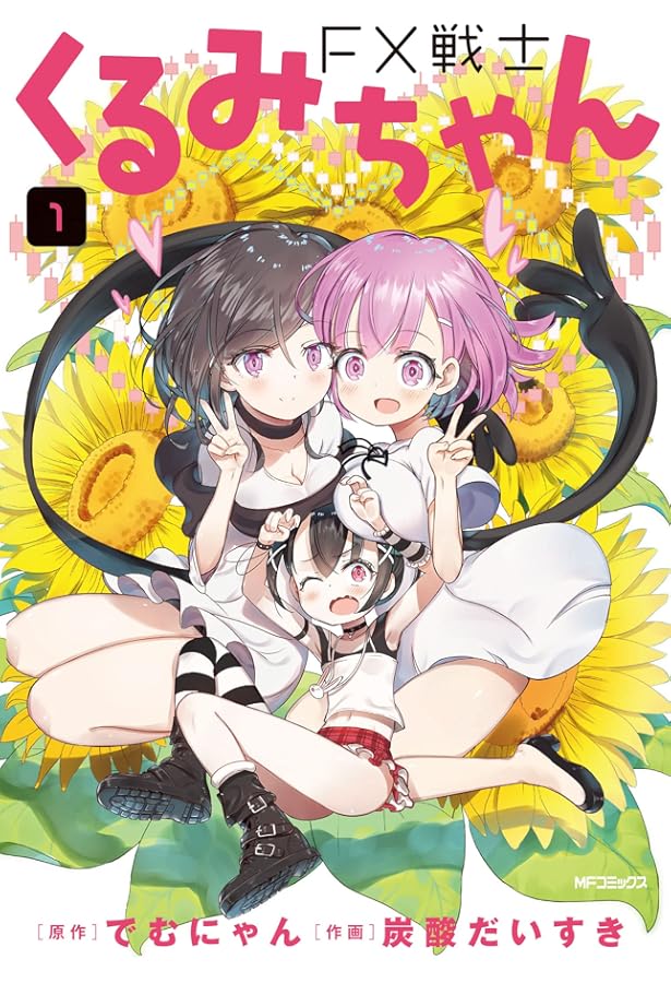 FX戦士くるみちゃん コミック 1-6巻セット (KADOKAWA) |本 | 通販 | Amazon