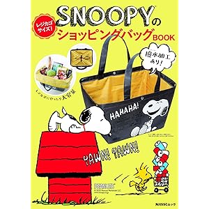 SNOOPYのレジカゴサイズ!ショッピングバッグBOOK (角川SSCムック)