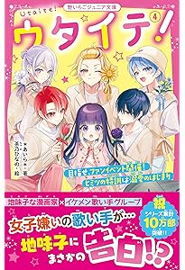 ウタイテ! 1 超人気歌い手グループの正体は、校内のモテ男子集団でした