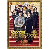 総理の夫 [DVD]