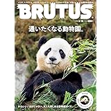 BRUTUS(ブルータス) 2023年 3月15日号 No.980 [通いたくなる動物園。]