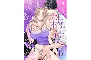 今から、親友やめようか。～腐れ縁同僚は甘い快楽で私を壊す～(16) (乙女チック)