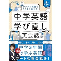 音声DL付 シンプル英語でここまで話せる! 中学英語学び直し英会話