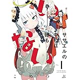 ササエルの中には誰もいない　１ (まんがタイムKRコミックス)