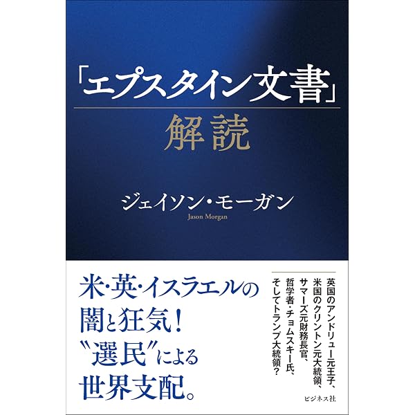 Amazon.co.jp: ジェフリー・エプスタイン 億万長者の顔をした怪物