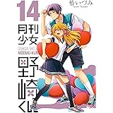 月刊少女野崎くん 14巻【デジタル版限定特典付き】 (デジタル版ガンガンコミックスONLINE)