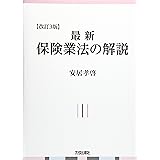 最新保険業法の解説 改訂3版