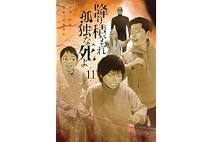 降り積もれ孤独な死よ（１１） (イブニングコミックス)