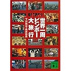 世界一周ビンボー大旅行 (講談社文庫)