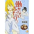 働かないふたり 3 (BUNCH COMICS)