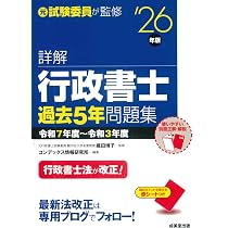 詳解 行政書士過去5年問題集 '26年版 (2026年版) | 織田 博子, コン