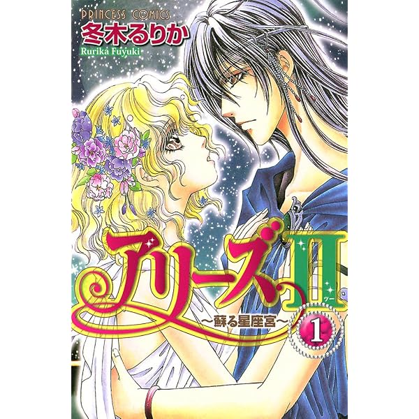 アリーズZERO～星の神話～ 1 (プリンセス・コミックス) | 冬木るりか