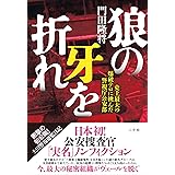 狼の牙を折れ～史上最大の爆破テロに挑んだ警視庁公安部～