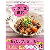 今どきラクうま和食: これだけでおいしく作れるんだ
