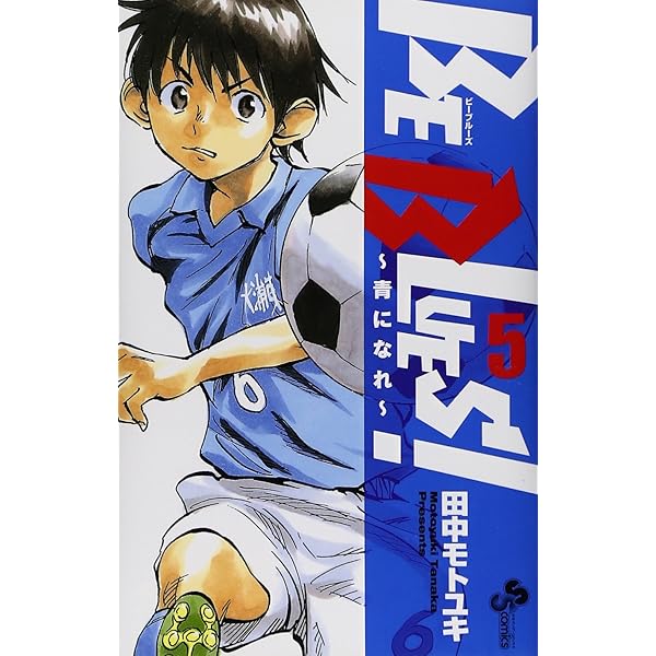 BE BLUES!~青になれ~ (6) (少年サンデーコミックス) | 田中 モトユキ  