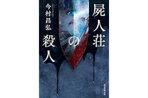 屍人荘の殺人 〈屍人荘の殺人〉シリーズの表紙