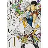 四弦のエレジー (1) (ゲッサン少年サンデーコミックススペシャル)