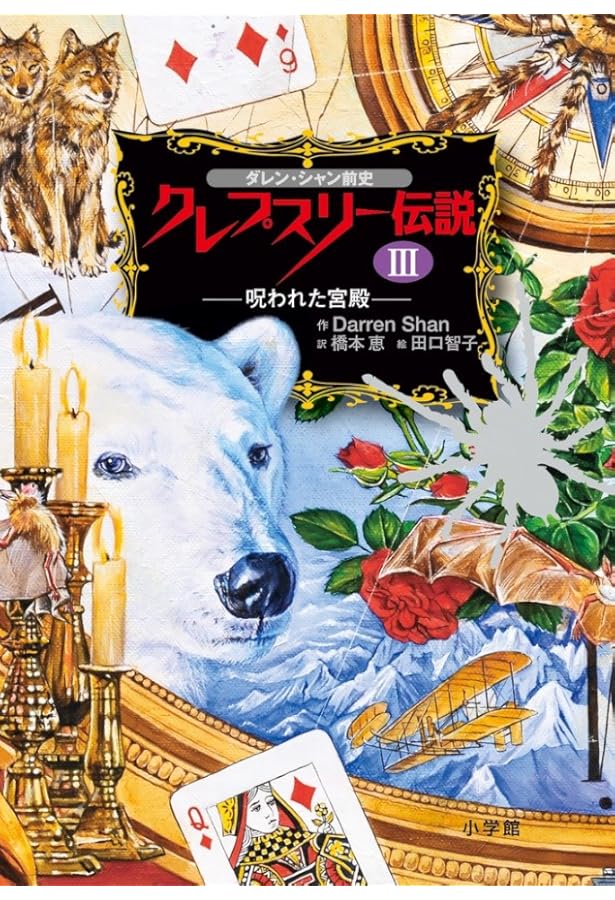 ダレン・シャン前史 クレプスリー伝説 1 殺人者の誕生 (児童単行本