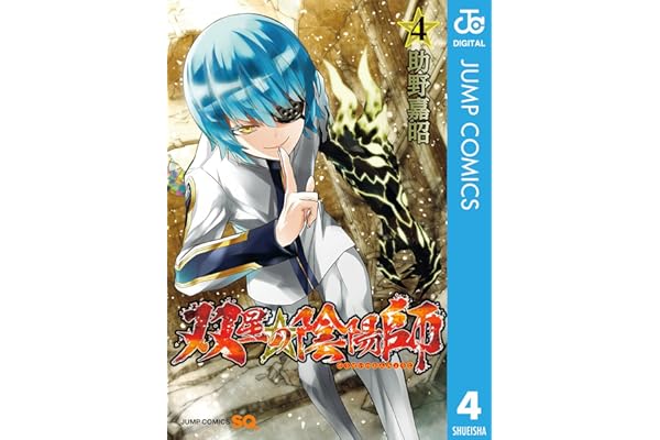 双星の陰陽師 4 (ジャンプコミックスDIGITAL)