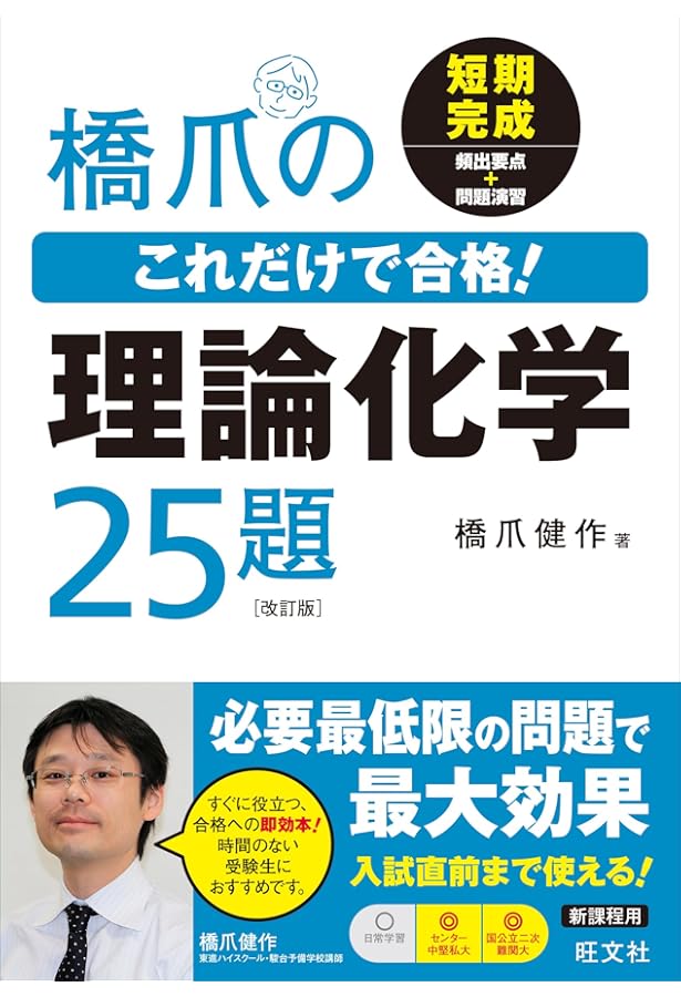 橋爪のこれだけで合格!無機化学15題 改訂版 | 橋爪健作 |本 | 通販