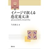 イメージで捉える感覚英文法―認知文法を参照した英語学習法 (開拓社　言語・文化選書)