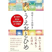 あいうえおとひめ 五十音であそぶOTOHIMEカード絵本 | はせくらみゆき