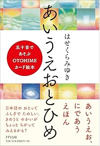音――美しい日本語のしらべ | はせくらみゆき |本 | 通販 | Amazon