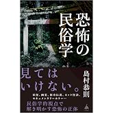 恐怖の民俗学 (SB新書)