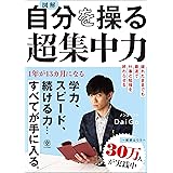 図解 自分を操る超集中力