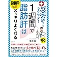 図解で改善! ズボラでもラクラク!1週間で脂肪肝はスッキリよくなる (単行本)
