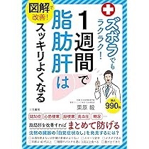 肝臓の名医が明かす! 1週間で内臓脂肪が自然に落ちる本 (TJMOOK