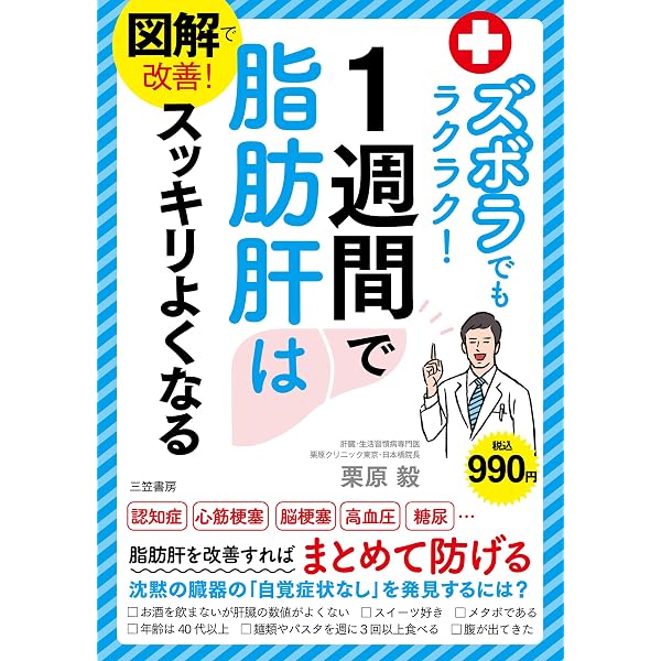 誰でもスグできる! 脂肪肝をぐんぐん解消する! 200%の基本ワザ | 栗原