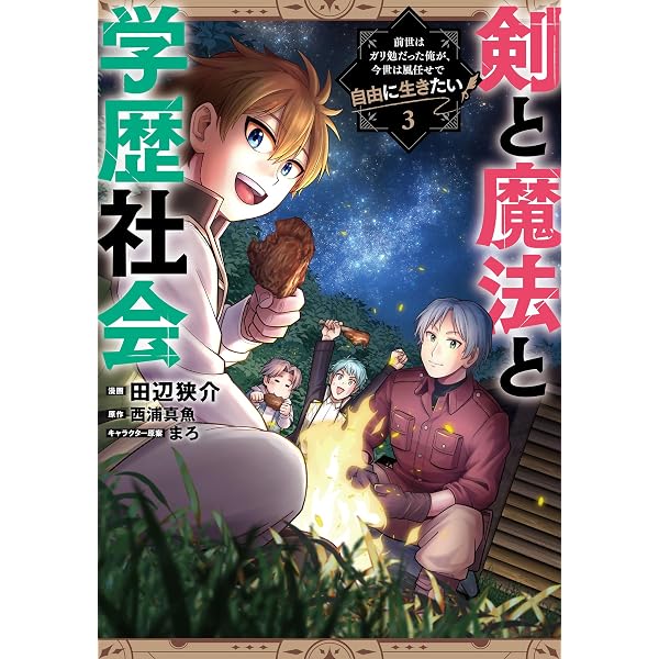 Amazon.co.jp: 剣と魔法と学歴社会 1 ~前世はガリ勉だった俺が、今世は