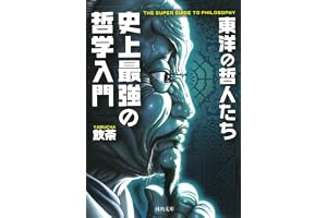 史上最強の哲学入門 東洋の哲人たちの表紙