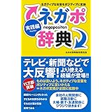 ネガポ辞典 実践編―ネガティブな言葉をポジティブに変換
