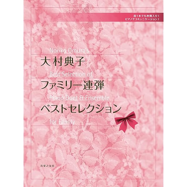 大村典子ファミリーピアノ連弾集(1) わくわくチャレンジ 1本指