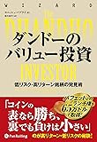 ダンドーのバリュー投資 ——低リスク・高リターン銘柄の発見術 (ウィザードブックシリーズ)