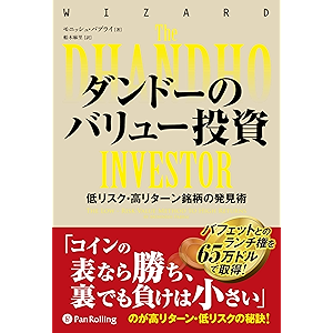 ダンドーのバリュー投資 ——低リスク・高リターン銘柄の発見術