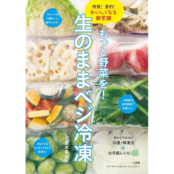 Amazon Co Jp もっと野菜を 生のままベジ冷凍 時短 節約 おいしくなる新常識 Ebook 島本美由紀 本