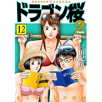 ドラゴン桜2(12) (コルク)