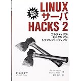 Linuxサーバ Hacks 2 ―コネクティング、モニタリング、トラブルシューティング