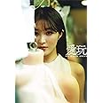 葉加瀬マイ写真集 愛玩