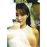 葉加瀬マイ写真集 愛玩